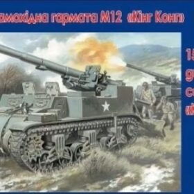 Uni Models 1/72 155-mm M12 gun motor carriage "King Kong"  UM 211