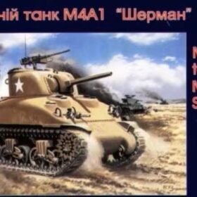 Uni Models 1/72 Medium tank M4А1  UM 371