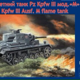 Uni Models 1/72 Panzer III Ausf M flame tank  UM 276