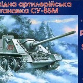 Uni Models 1/72 Self-propelled artillery plant SU-85M  UM 335