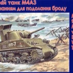 Uni Models 1/72 Tank M4А3 with Deep Wading Trunks  UM 216