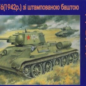 Uni Models 1/72 Tank T-34/76 (1942) with stamp turret  UM 330